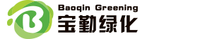 宝勤绿化